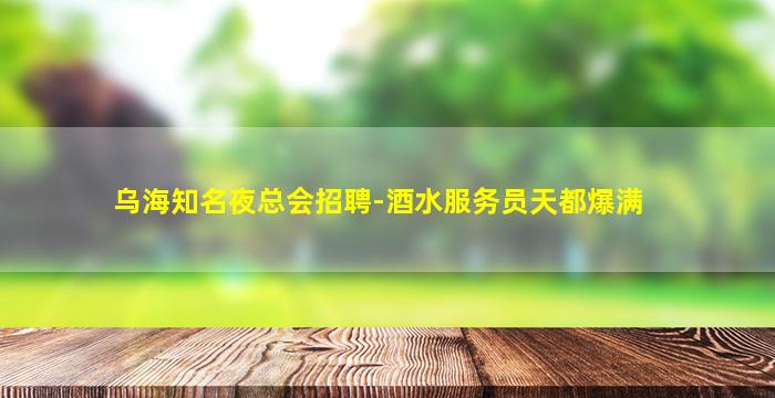 濮阳酒吧招聘