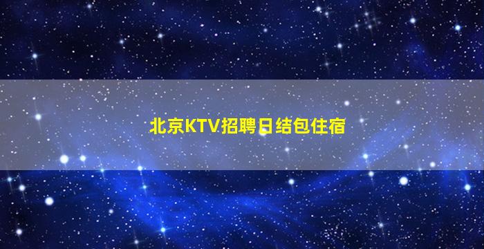 重庆夜总会招聘
