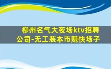 牡丹江KTV招聘