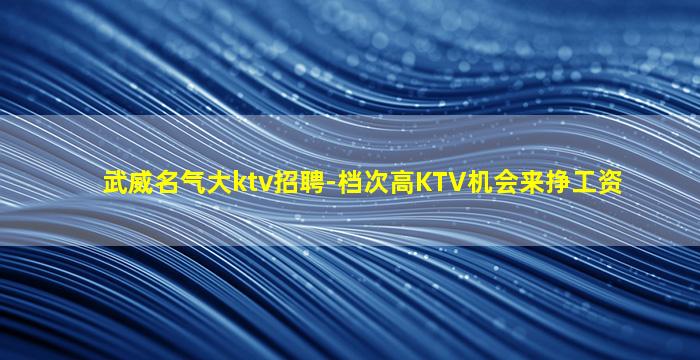 菏泽KTV招聘