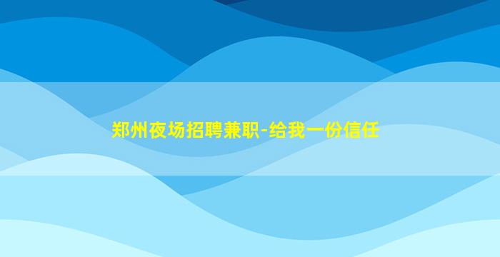 铜川夜总会招聘